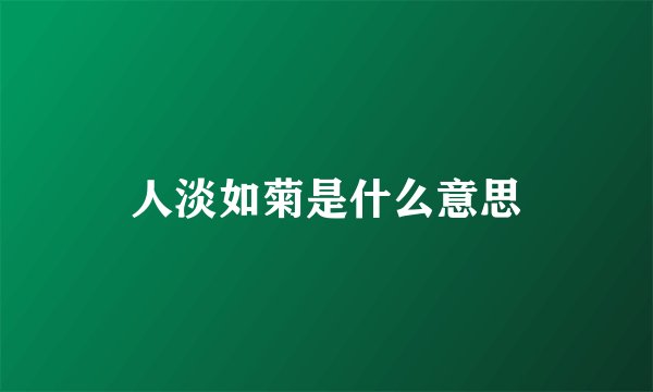 人淡如菊是什么意思