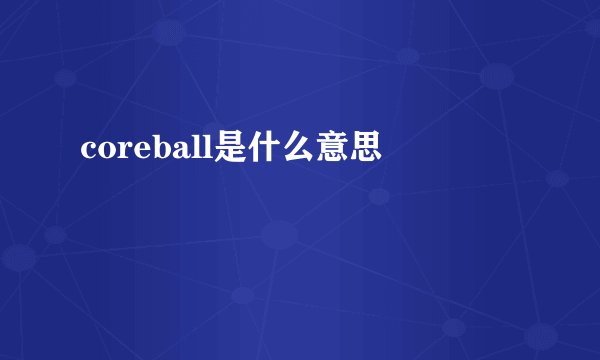 coreball是什么意思