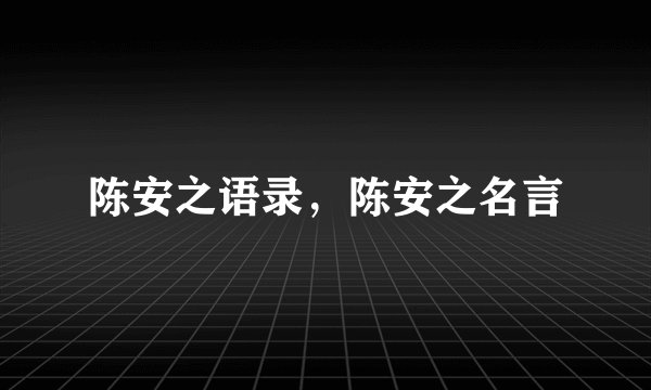 陈安之语录，陈安之名言
