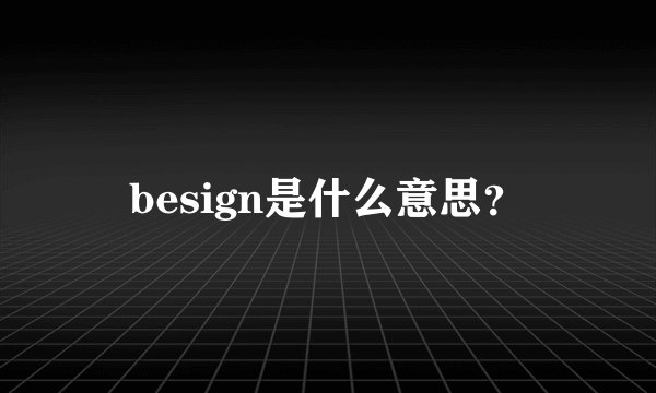 besign是什么意思？