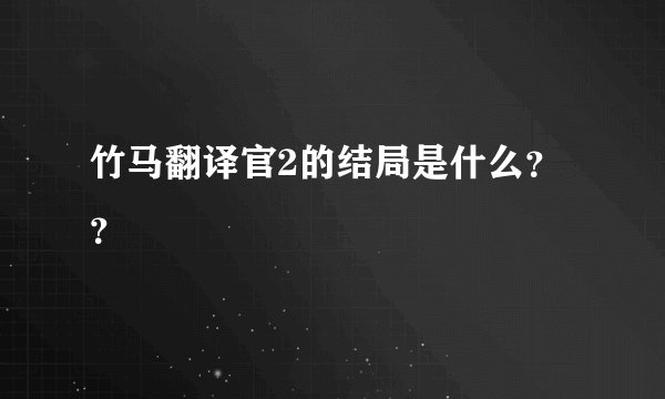 竹马翻译官2的结局是什么？？