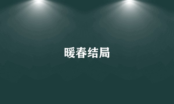 暖春结局