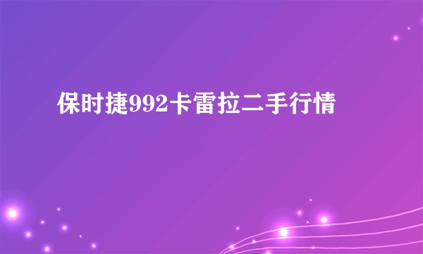 保时捷992卡雷拉二手行情