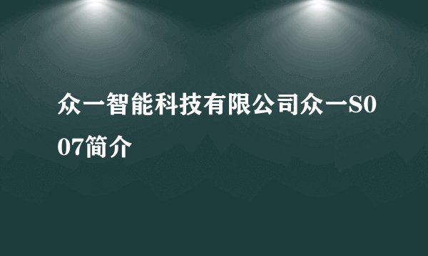 众一智能科技有限公司众一S007简介