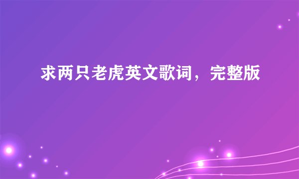求两只老虎英文歌词，完整版