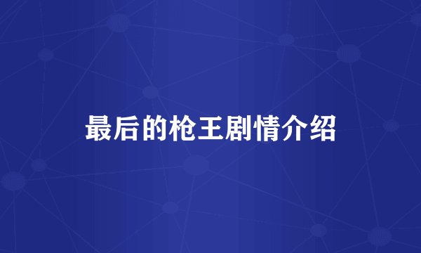 最后的枪王剧情介绍