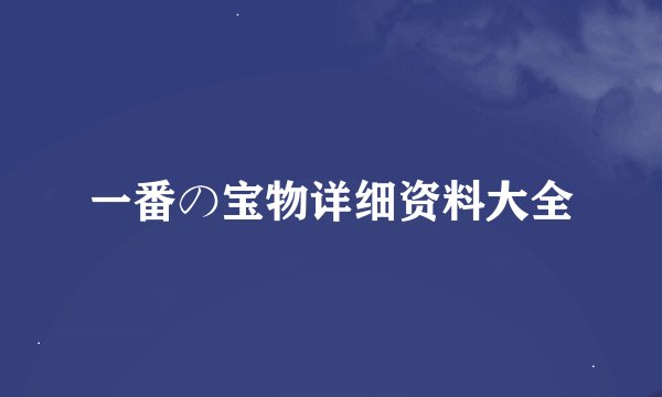 一番の宝物详细资料大全