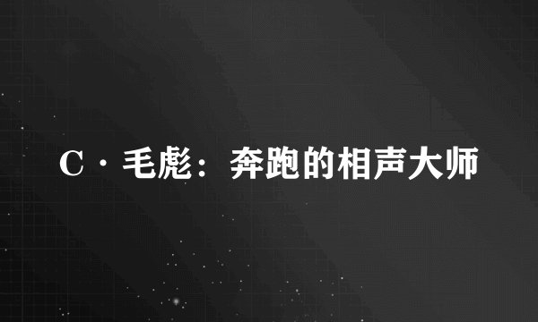 C·毛彪：奔跑的相声大师