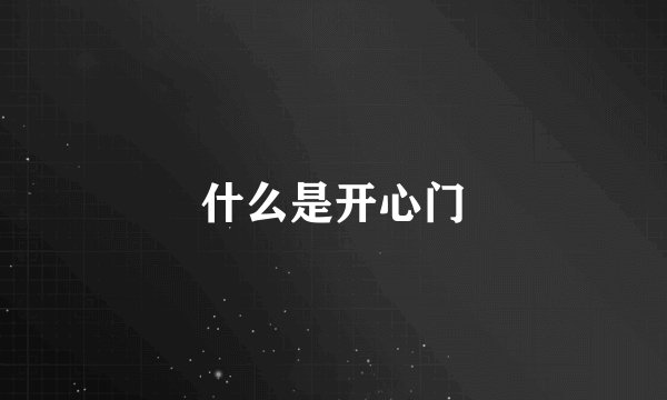 什么是开心门