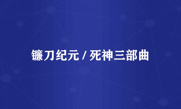 镰刀纪元 / 死神三部曲