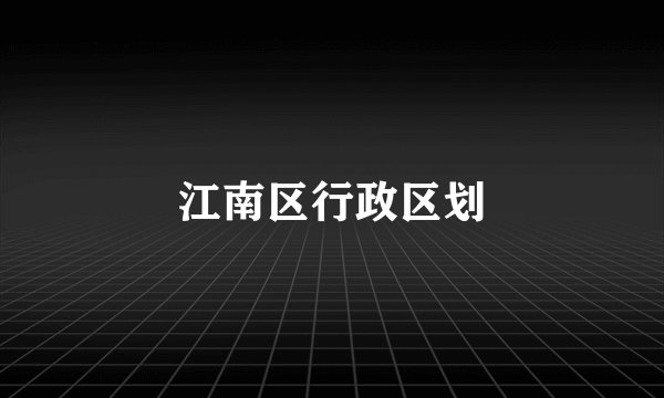 江南区行政区划