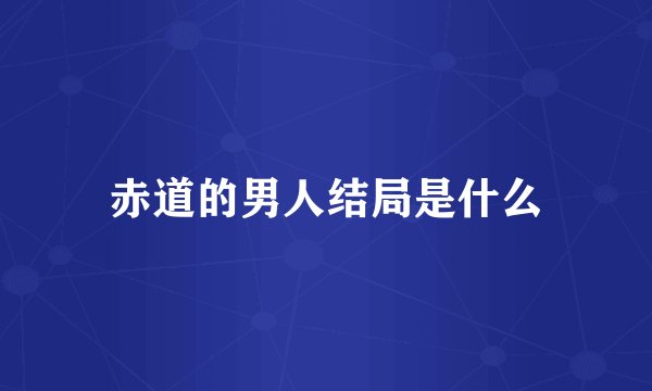 赤道的男人结局是什么