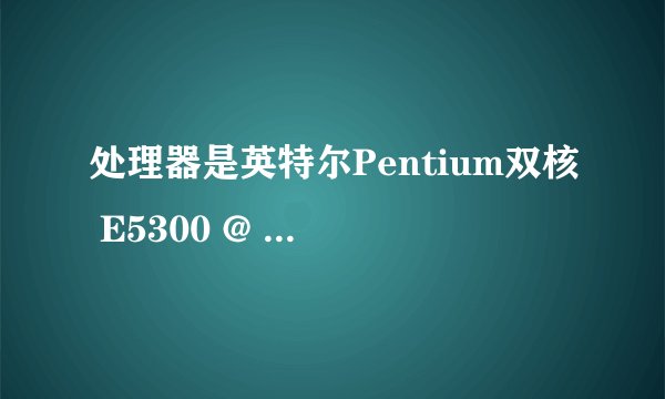 处理器是英特尔Pentium双核 E5300 @ 2.60GHz怎么做超频？