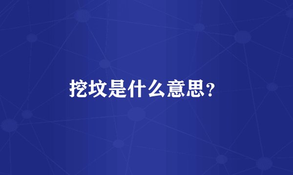挖坟是什么意思？
