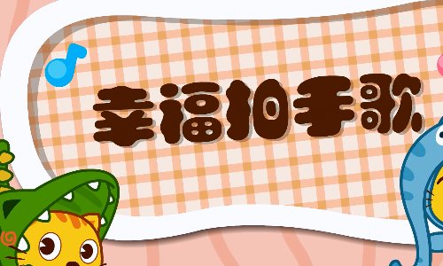 求幸福拍手歌的报幕词