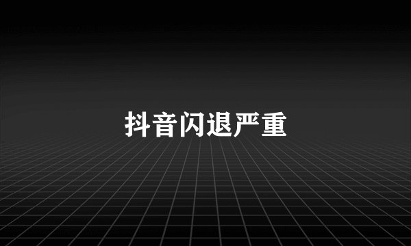 抖音闪退严重