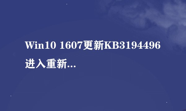 Win10 1607更新KB3194496进入重新安装失败死循环的解决方法