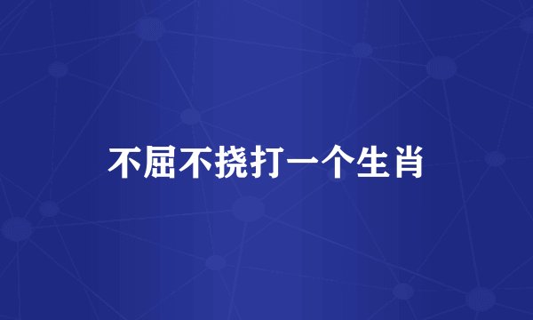不屈不挠打一个生肖