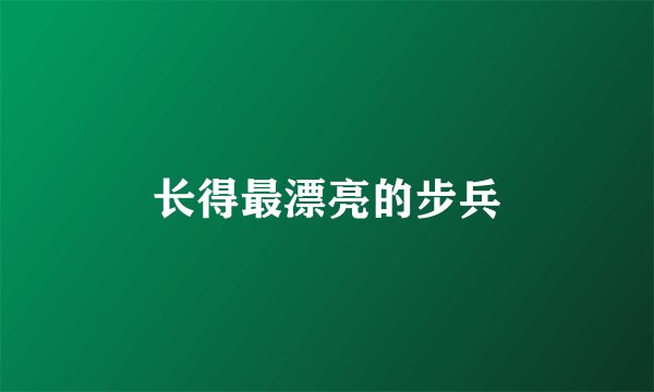 长得最漂亮的步兵