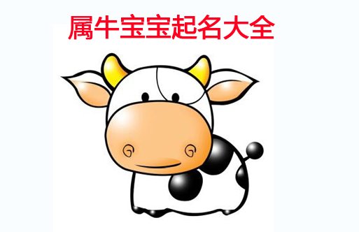 一生最旺属牛男孩名字