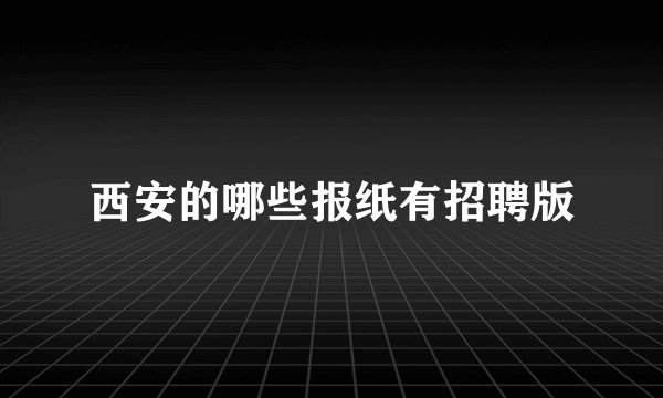 西安的哪些报纸有招聘版
