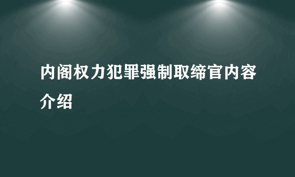 内阁权力犯罪强制取缔官内容介绍