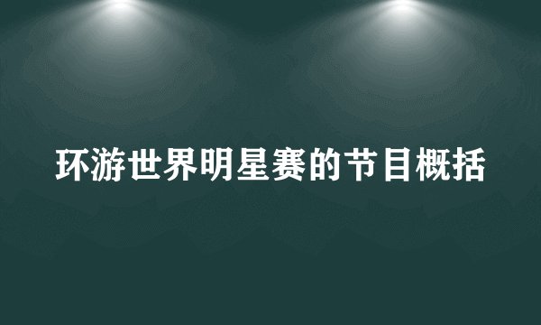 环游世界明星赛的节目概括
