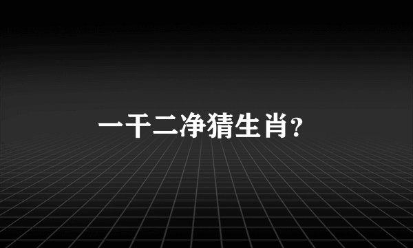 一干二净猜生肖？