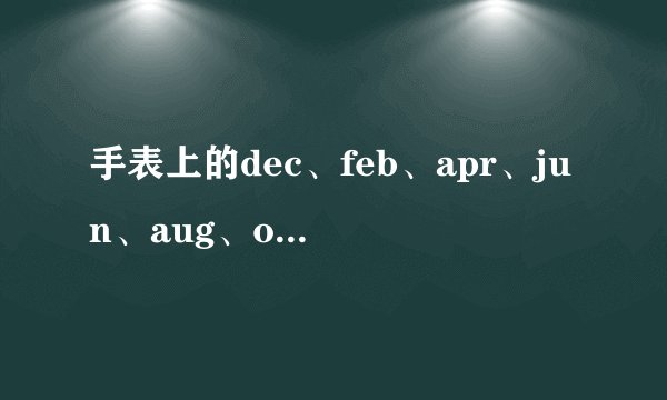 手表上的dec、feb、apr、jun、aug、oct分别代表什么意思