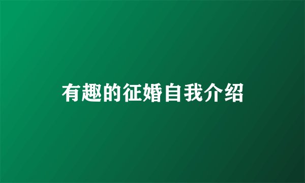 有趣的征婚自我介绍