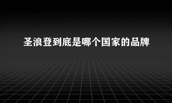 圣浪登到底是哪个国家的品牌