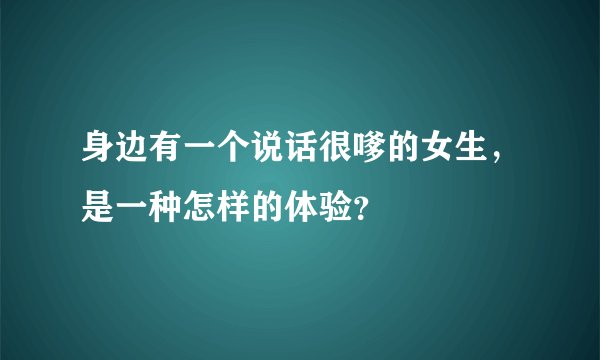 身边有一个说话很嗲的女生，是一种怎样的体验？