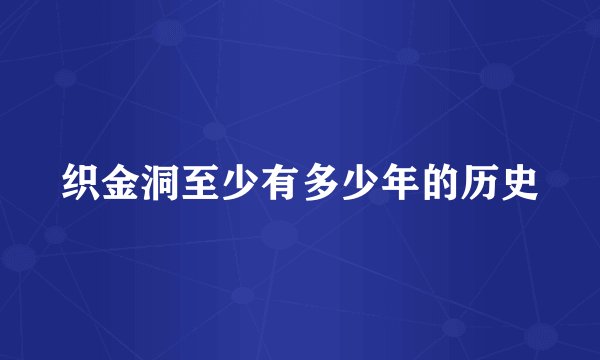织金洞至少有多少年的历史