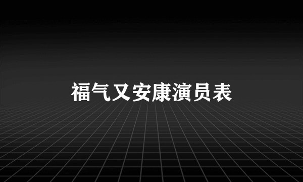 福气又安康演员表