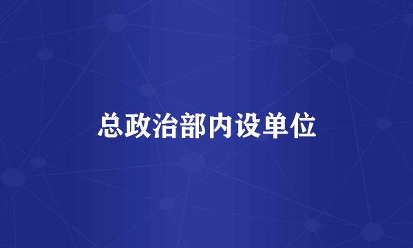 总政治部内设单位
