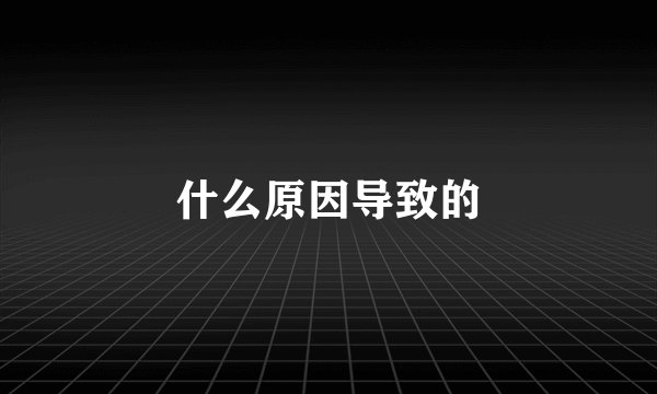 什么原因导致的