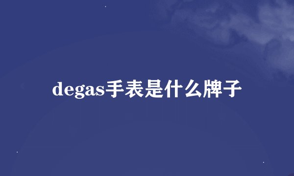 degas手表是什么牌子