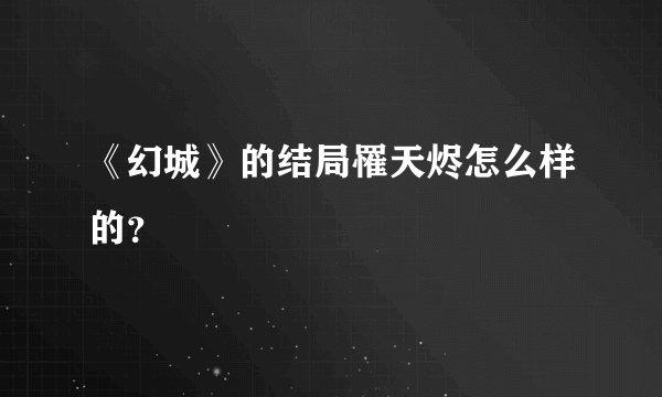 《幻城》的结局罹天烬怎么样的？