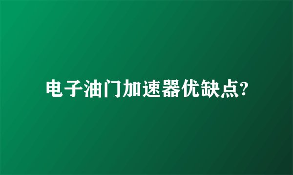 电子油门加速器优缺点?