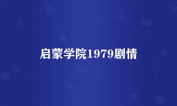 启蒙学院1979剧情