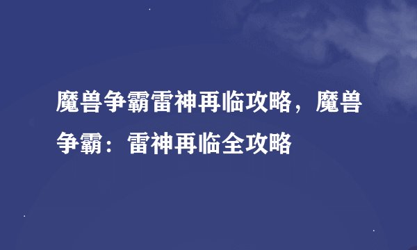 魔兽争霸雷神再临攻略，魔兽争霸：雷神再临全攻略