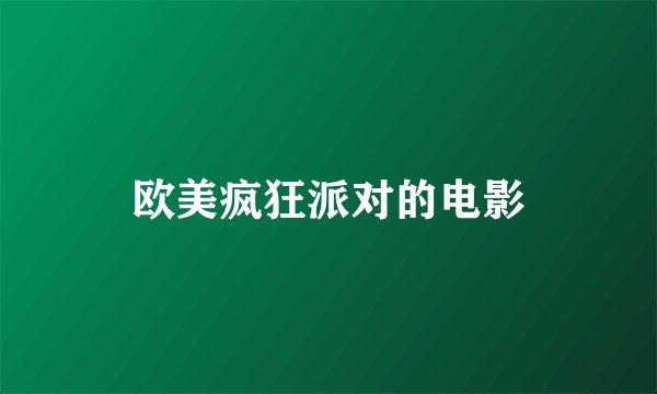 欧美疯狂派对的电影