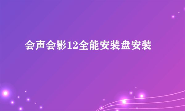 会声会影12全能安装盘安装