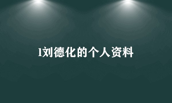 l刘德化的个人资料
