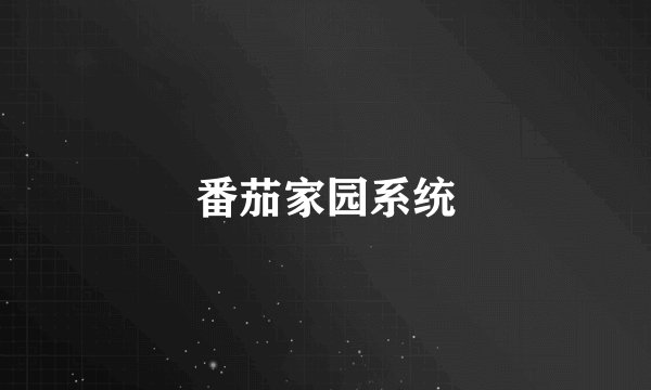 番茄家园系统