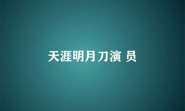天涯明月刀演 员