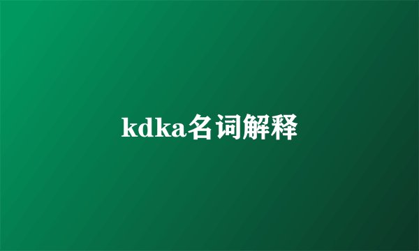 kdka名词解释
