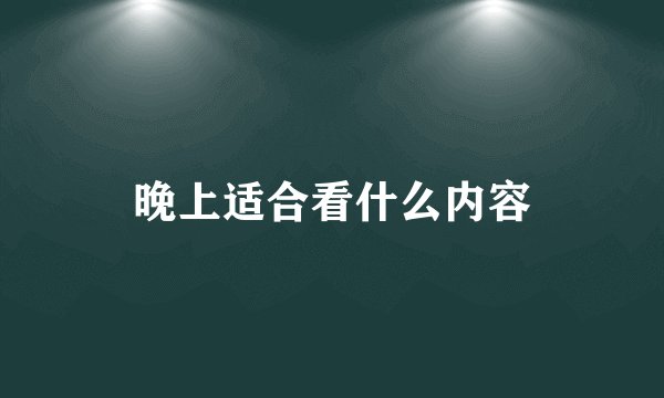 晚上适合看什么内容