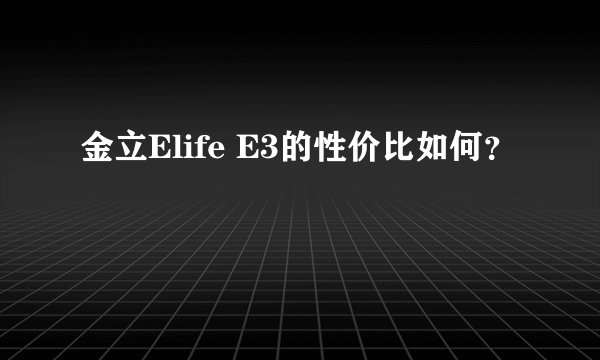 金立Elife E3的性价比如何？