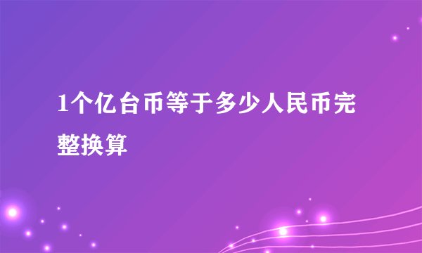 1个亿台币等于多少人民币完整换算
